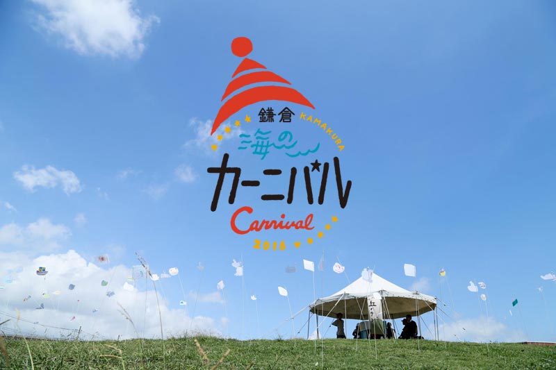 『鎌倉　海のカーニバル』サイトオープン！